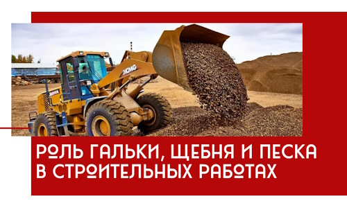 Роль гальки, щебня и песка в строительных работах в Видном