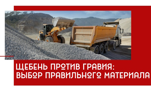 Щебень против гравия: выбор материала для строительных нужд в Видном